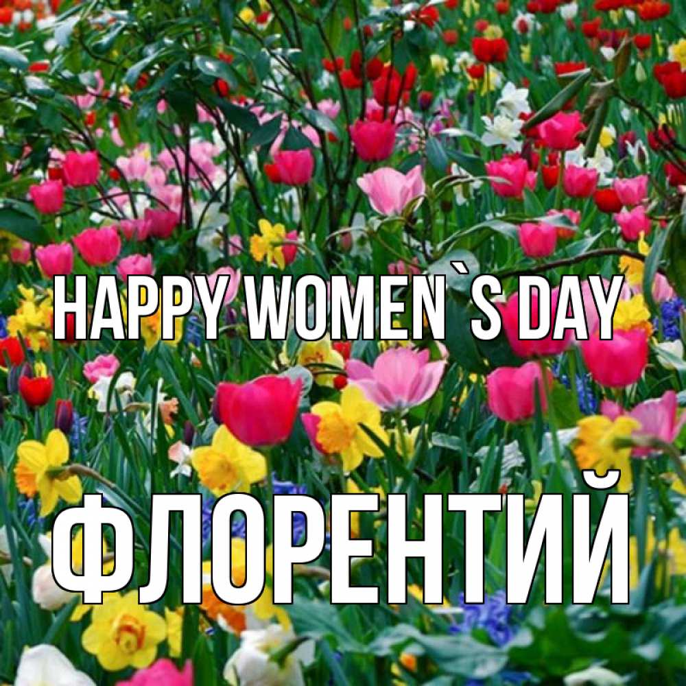 Greetings card с именем, Флорентий happy women`s day с международным женским днем поздравления для женщины Greetings with text for free download 